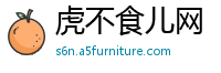 虎不食儿网